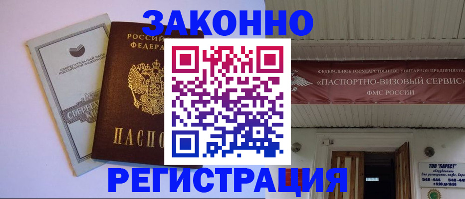 прописка штамп в Черняховске
